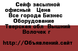 Сейф засыпной офисный › Цена ­ 8 568 - Все города Бизнес » Оборудование   . Тверская обл.,Вышний Волочек г.